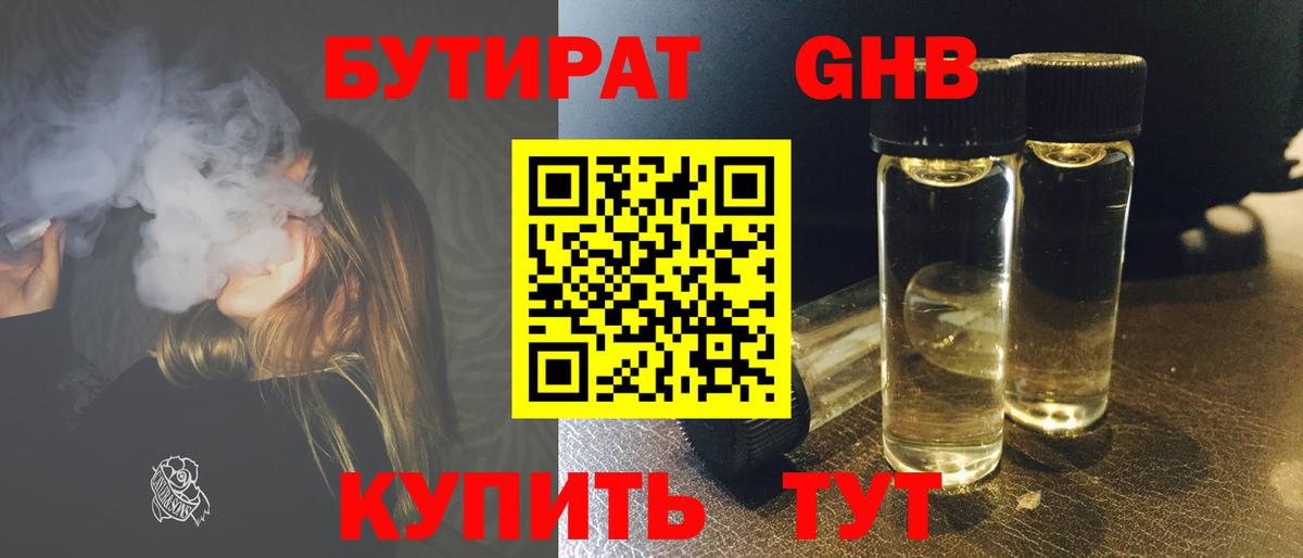 Бутират оксибутират Барабинск
